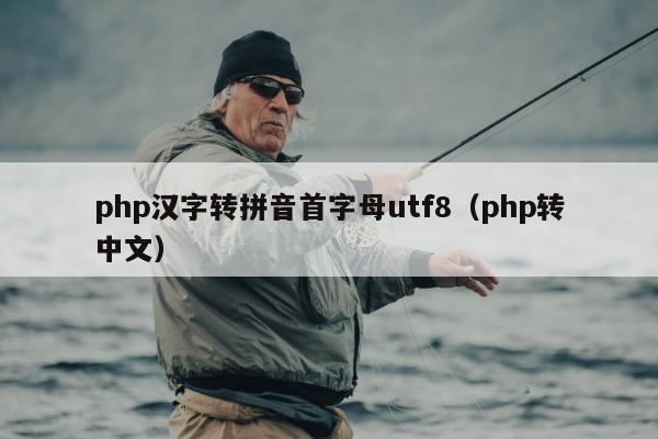 php汉字转拼音首字母utf8（php转中文）