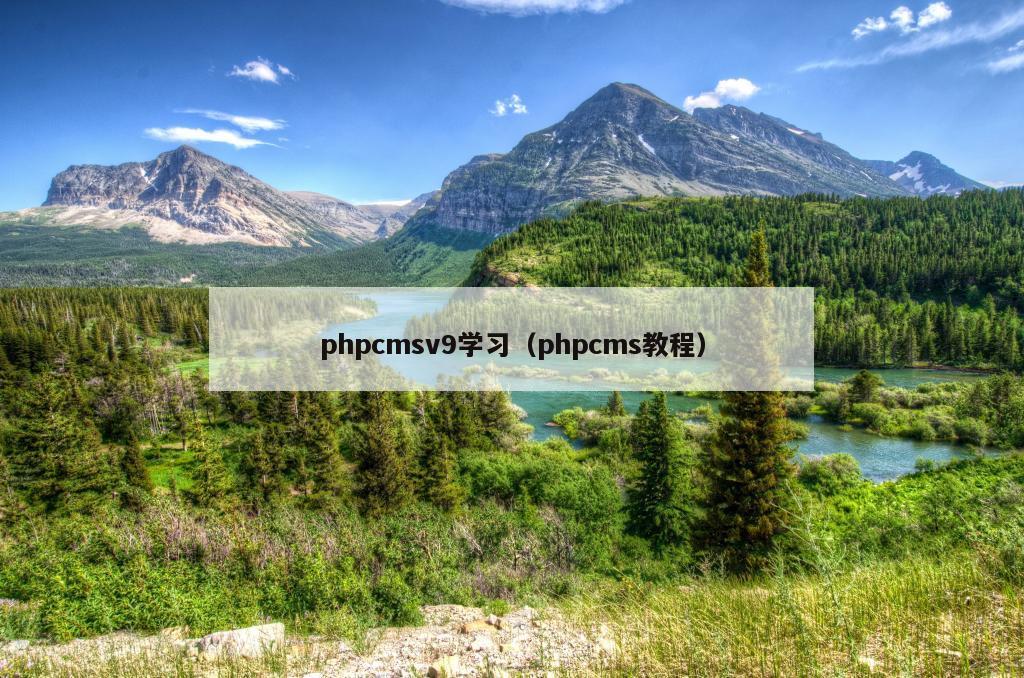 phpcmsv9学习（phpcms教程）