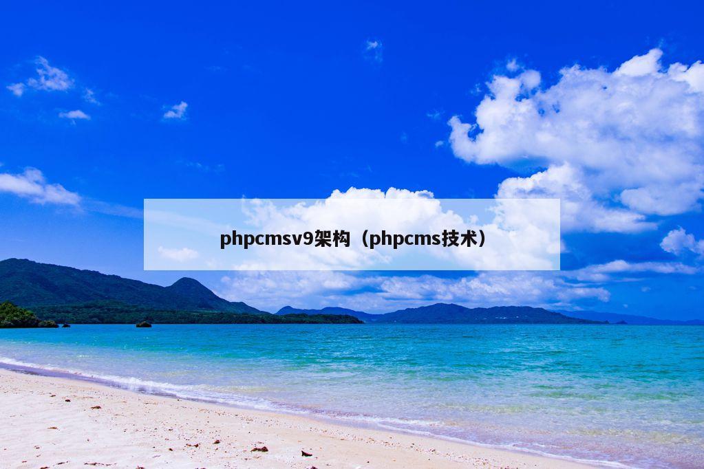 phpcmsv9架构（phpcms技术）