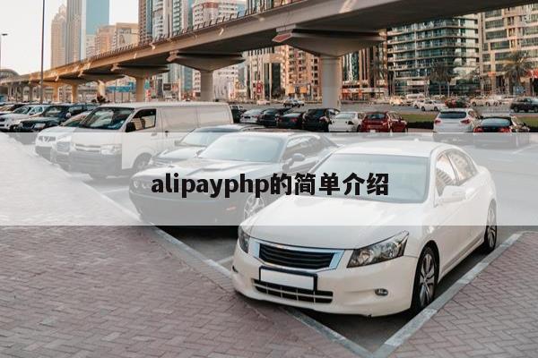 alipayphp的简单介绍