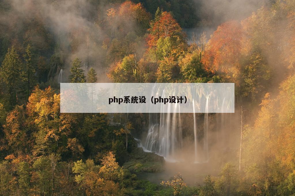 php系统设（php设计）