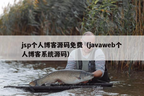 jsp个人博客源码免费（javaweb个人博客系统源码）