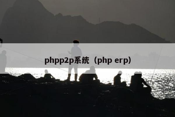 phpp2p系统（php erp）