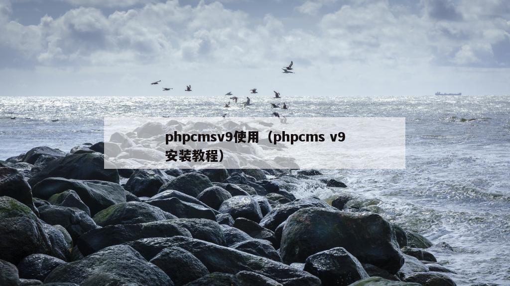 phpcmsv9使用（phpcms v9安装教程）