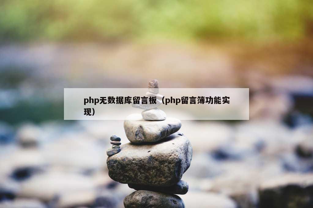 php无数据库留言板（php留言簿功能实现）