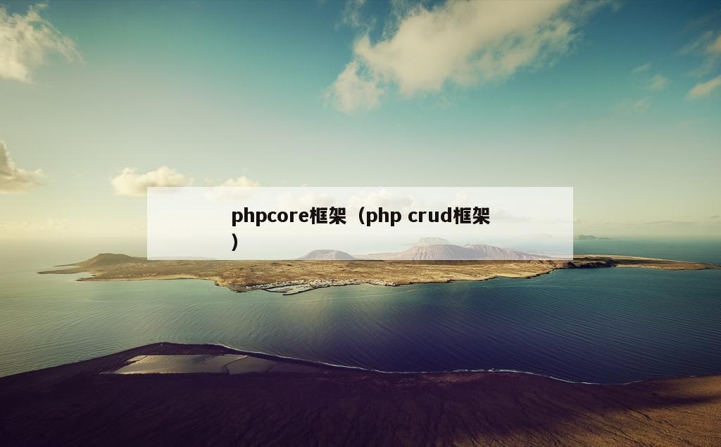 phpcore框架（php crud框架）