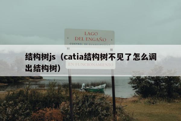 结构树js（catia结构树不见了怎么调出结构树）