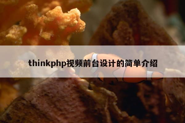 thinkphp视频前台设计的简单介绍