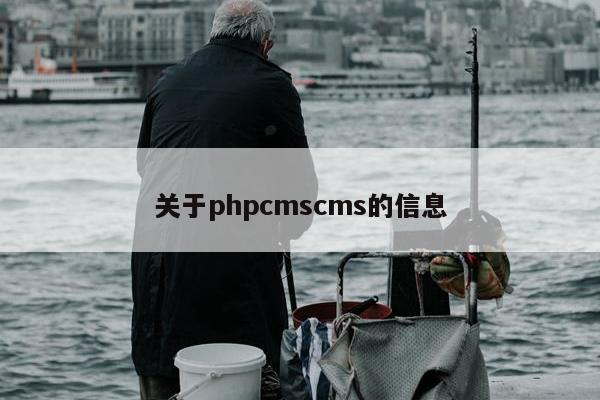 关于phpcmscms的信息