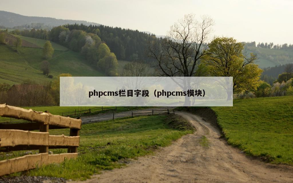 phpcms栏目字段（phpcms模块）