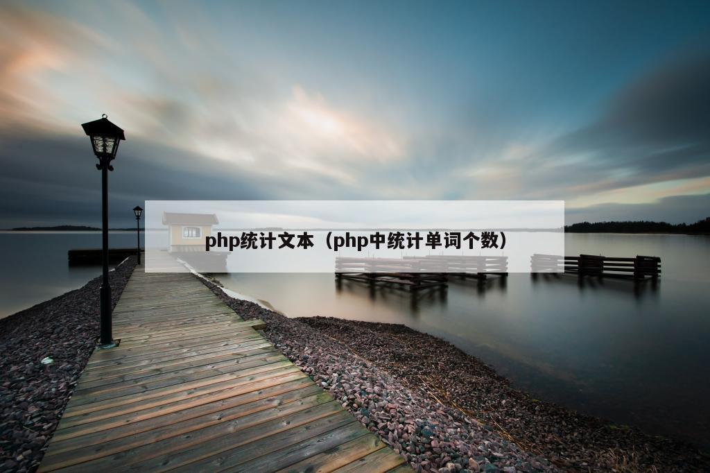 php统计文本（php中统计单词个数）