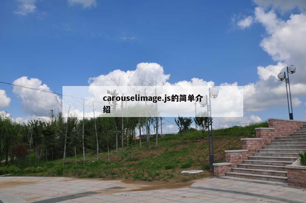 carouselimage.js的简单介绍