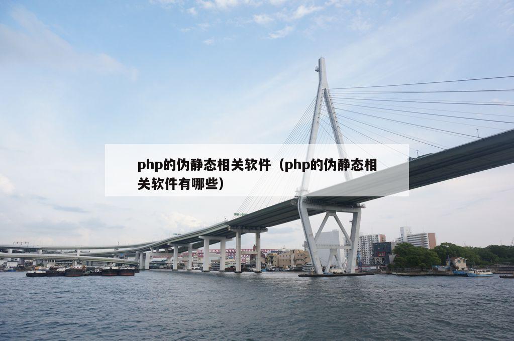 php的伪静态相关软件（php的伪静态相关软件有哪些）