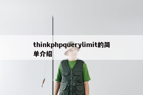 thinkphpquerylimit的简单介绍