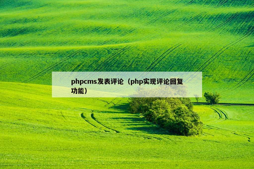 phpcms发表评论（php实现评论回复功能）