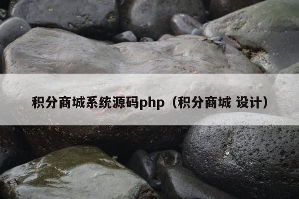 积分商城系统源码php（积分商城 设计）