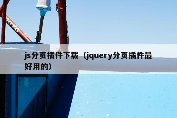 js分页插件下载（jquery分页插件最好用的）