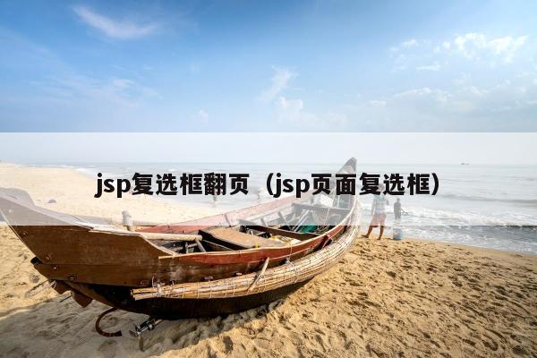 jsp复选框翻页（jsp页面复选框）