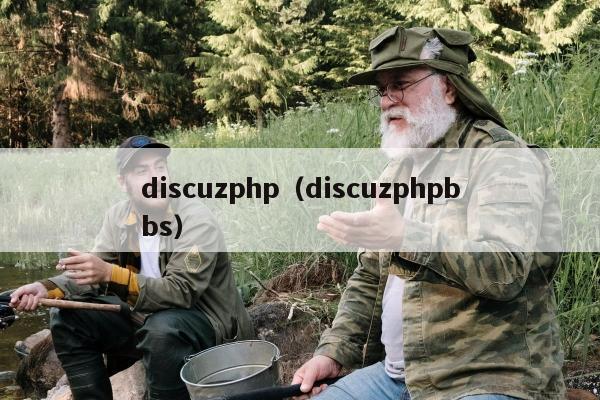 discuzphp（discuzphpbbs）