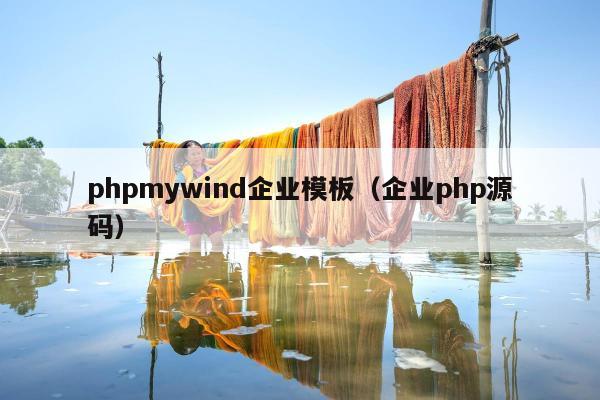 phpmywind企业模板（企业php源码）