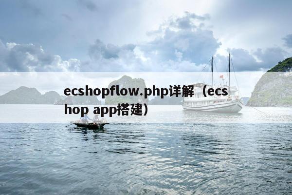 ecshopflow.php详解（ecshop app搭建）