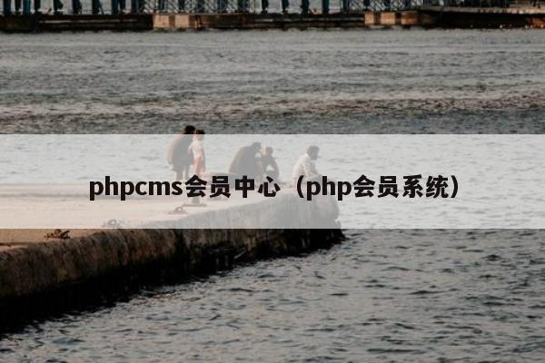 phpcms会员中心（php会员系统）