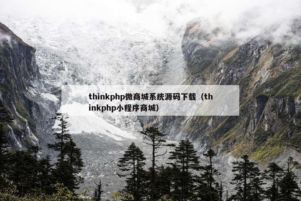 thinkphp微商城系统源码下载（thinkphp小程序商城）