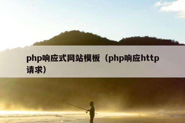 php响应式网站模板（php响应http请求）