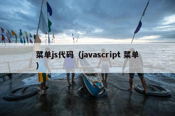 菜单js代码（javascript 菜单）