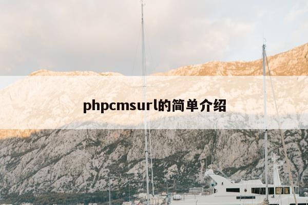 phpcmsurl的简单介绍