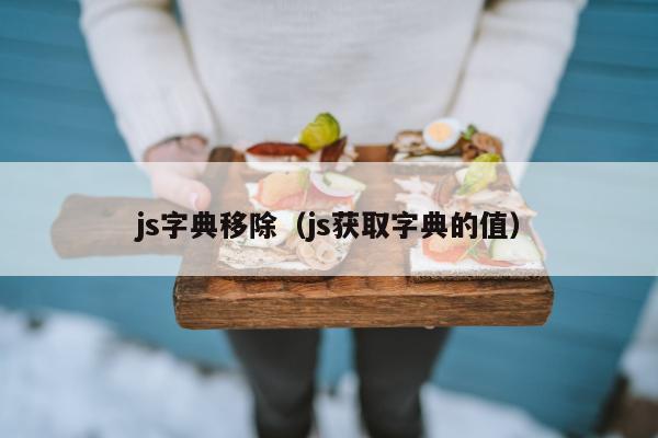 js字典移除（js获取字典的值）