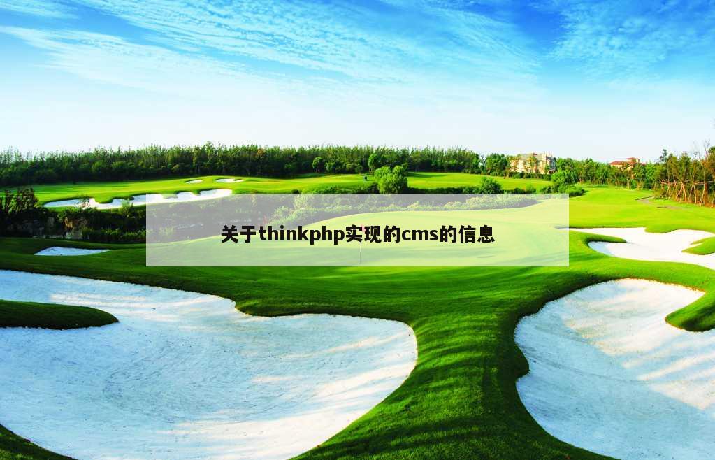 关于thinkphp实现的cms的信息