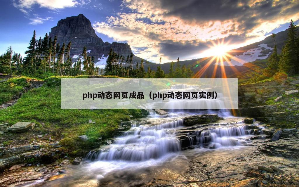 php动态网页成品（php动态网页实例）