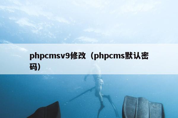 phpcmsv9修改（phpcms默认密码）