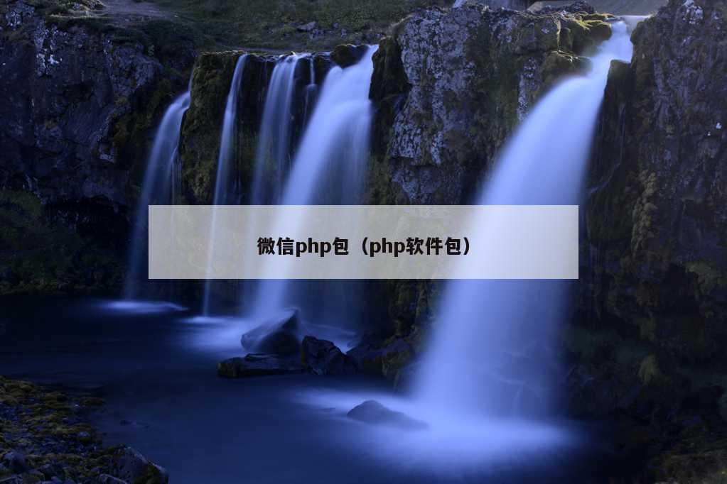 微信php包（php软件包）