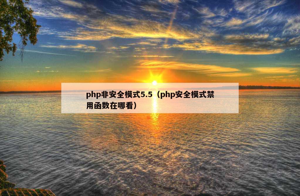 php非安全模式5.5（php安全模式禁用函数在哪看）