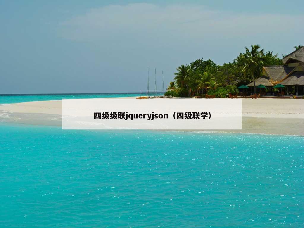 四级级联jqueryjson（四级联学）