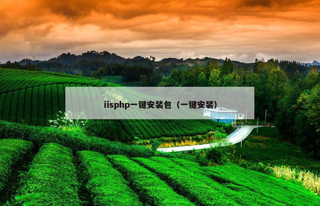 iisphp一键安装包（一键安装）