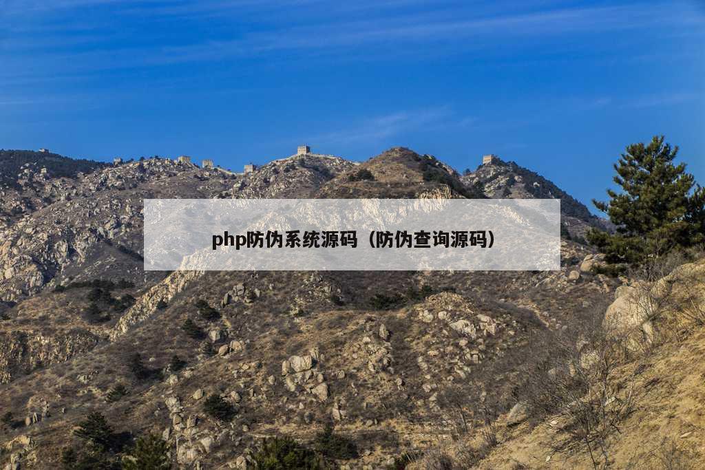 php防伪系统源码（防伪查询源码）