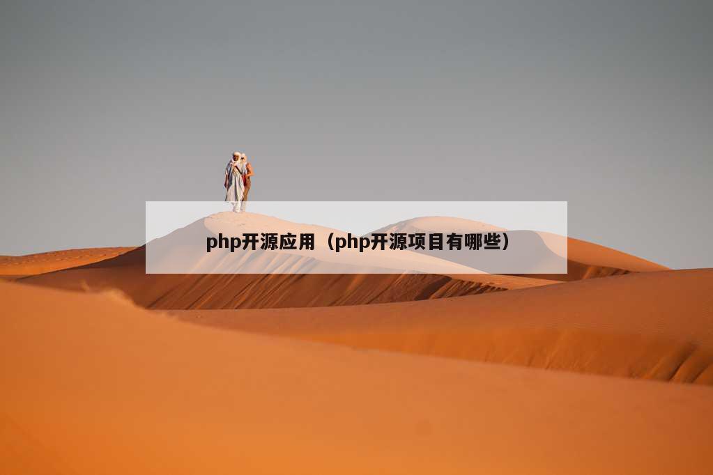 php开源应用（php开源项目有哪些）