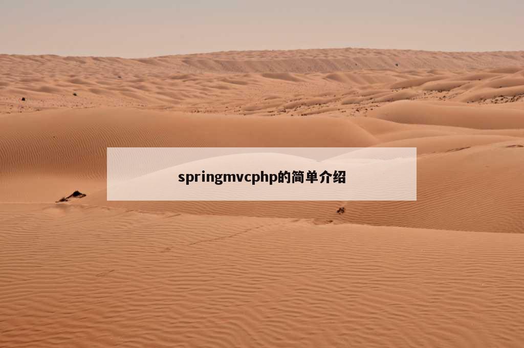 springmvcphp的简单介绍