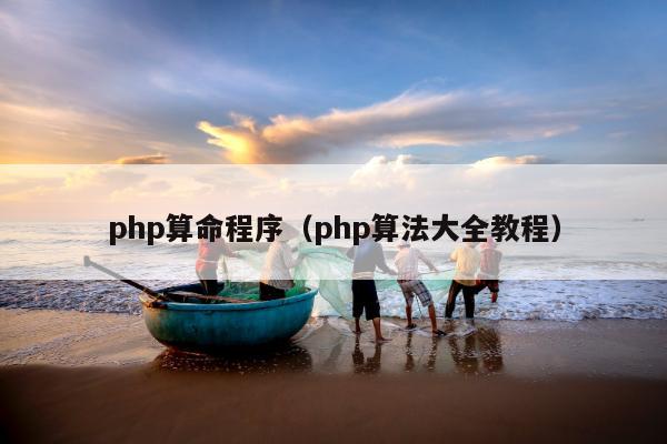 php算命程序（php算法大全教程）