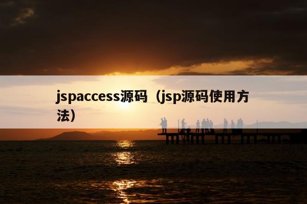 jspaccess源码（jsp源码使用方法）