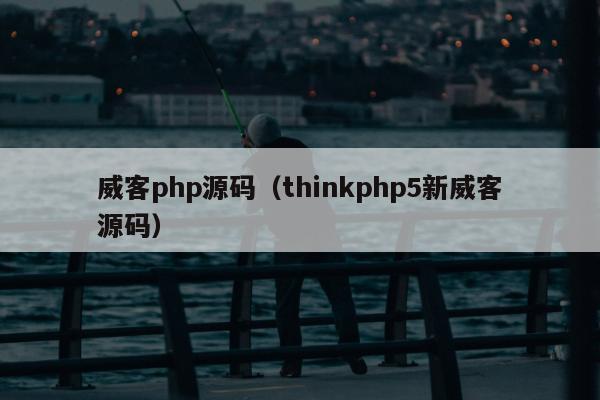 威客php源码（thinkphp5新威客源码）