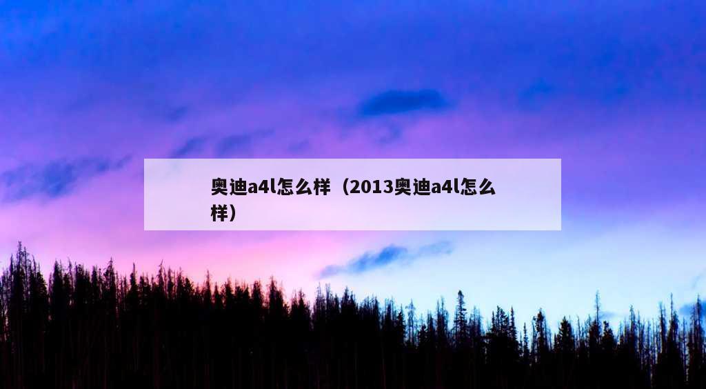 奥迪a4l怎么样（2013奥迪a4l怎么样）