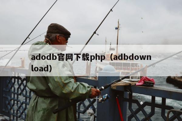 adodb官网下载php（adbdownload）