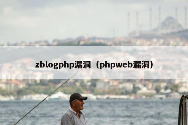 zblogphp漏洞（phpweb漏洞）