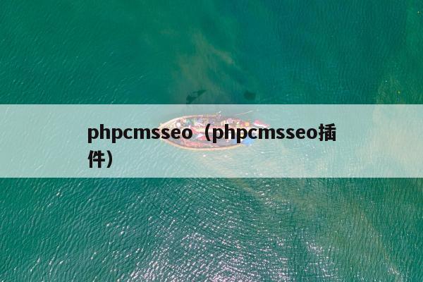 phpcmsseo（phpcmsseo插件）