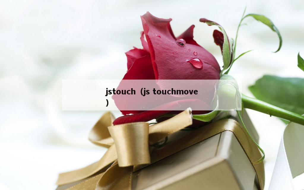 jstouch（js touchmove）