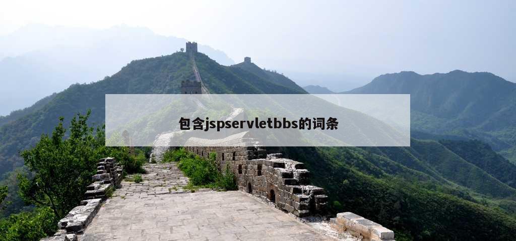 包含jspservletbbs的词条